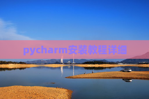 pycharm安装教程详细