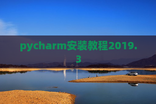 pycharm安装教程2019.3