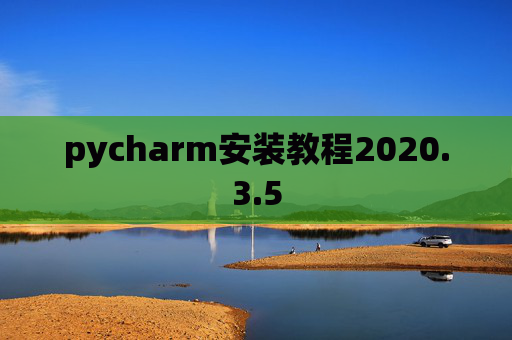 pycharm安装教程2020.3.5
