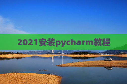 2021安装pycharm教程